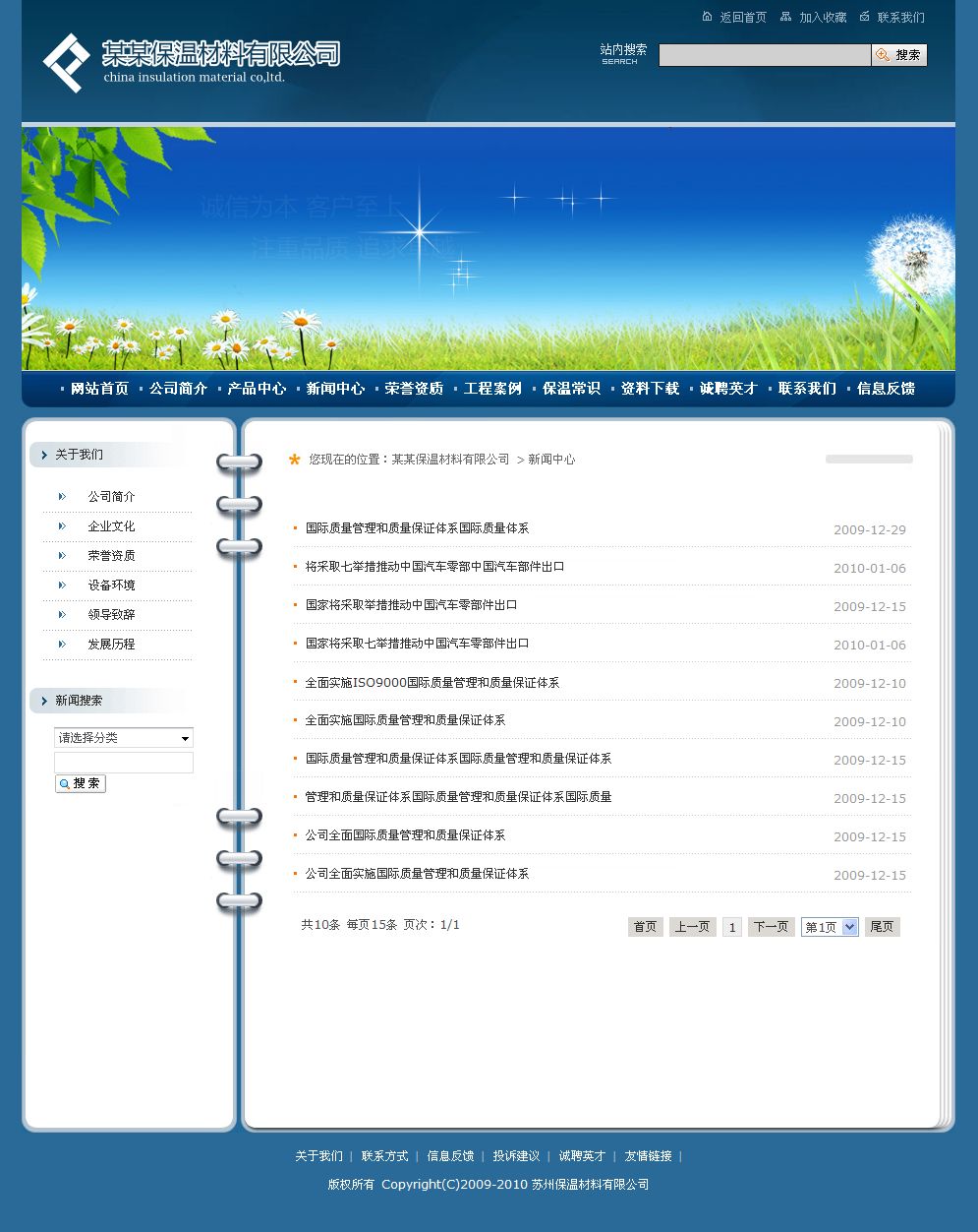 保溫材料公司企業(yè)網(wǎng)站新聞列表頁(yè)