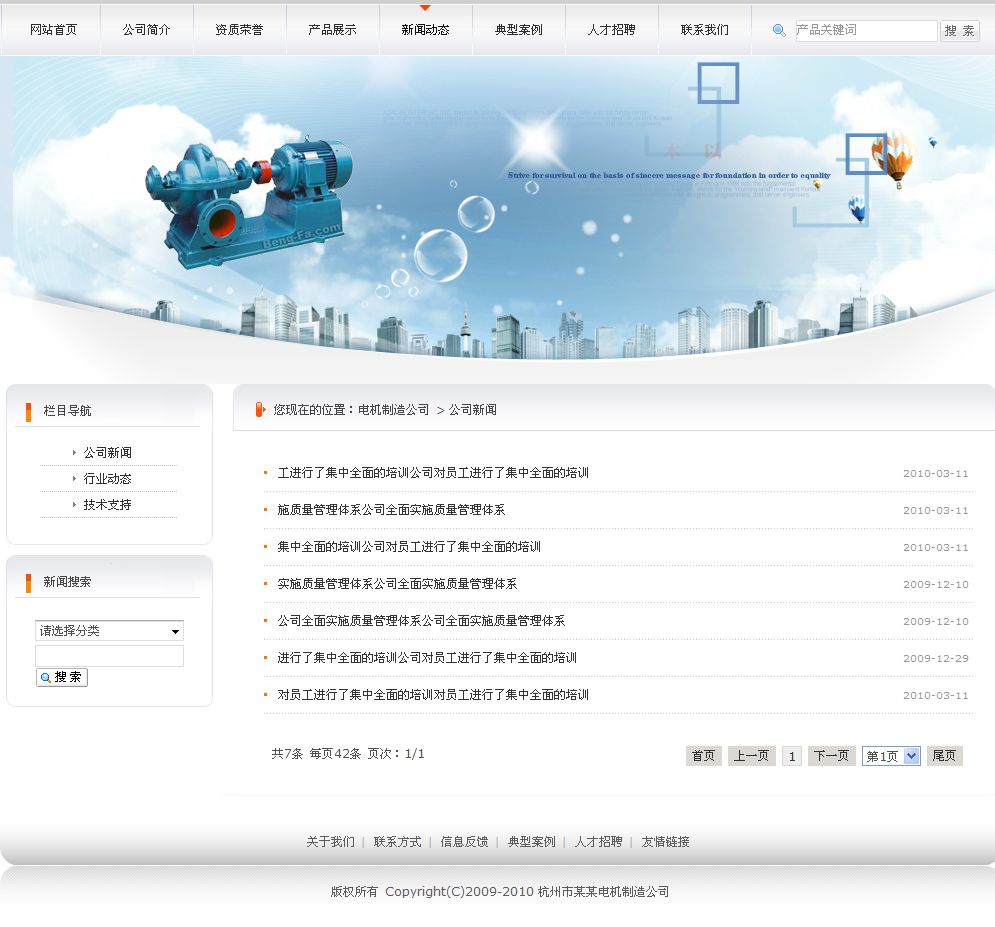 電機(jī)制造公司網(wǎng)站新聞列表頁