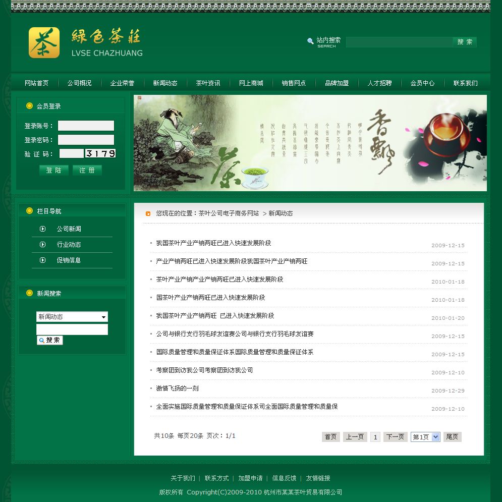 茶葉公司電子商務網(wǎng)站新聞列表頁