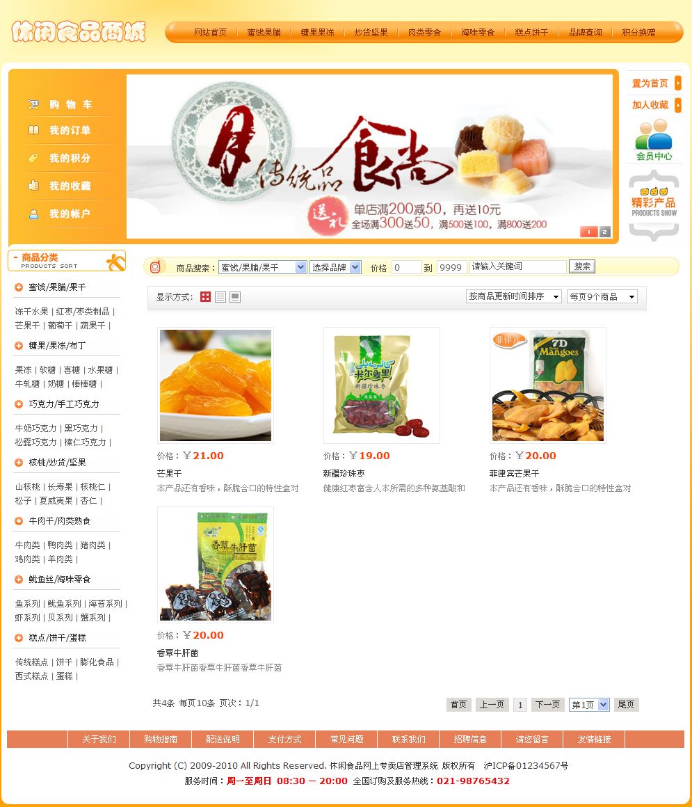 休閑食品網(wǎng)上商店產品列表頁